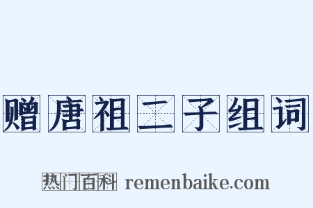 赠唐祖二子组词是什么意思的图片